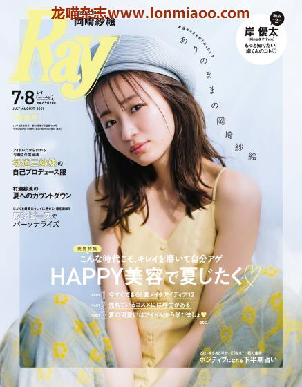 [日本版]Ray 时尚穿搭甜美少女风 PDF电子杂志 2021年7-8月刊